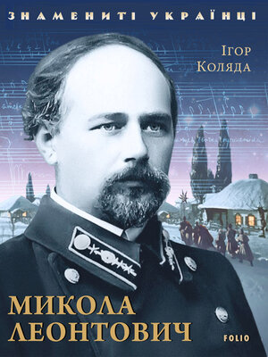 cover image of Микола Леонтович